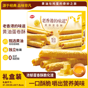 1老香港的味道】黄油蛋卷酥手提礼盒装过年春节年货送礼春节礼盒