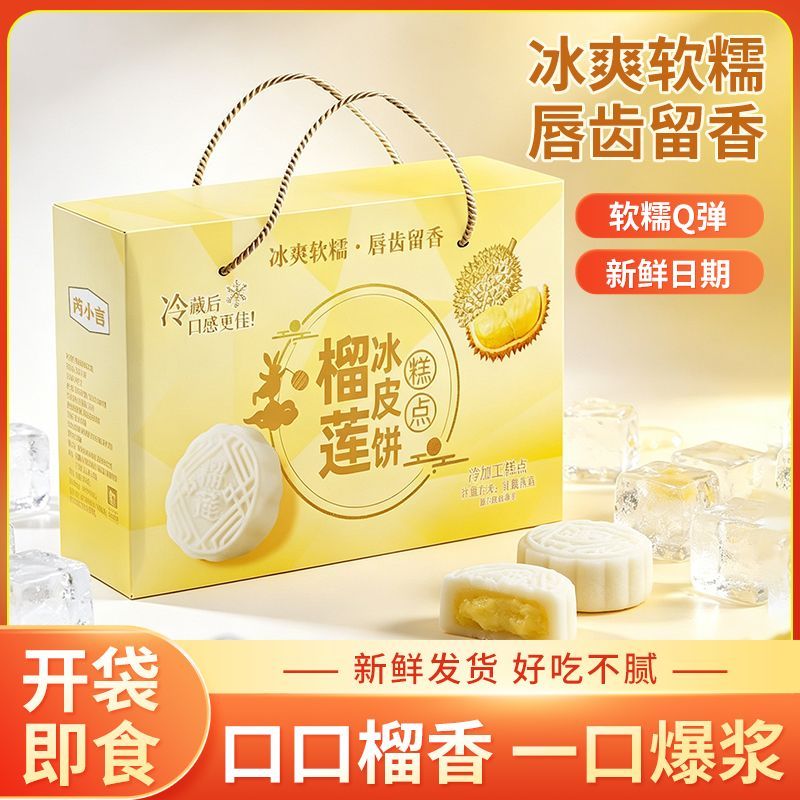 礼盒装榴莲冰皮月饼水晶糯叽叽夹心爆浆中秋团圆送礼糕点独立包装