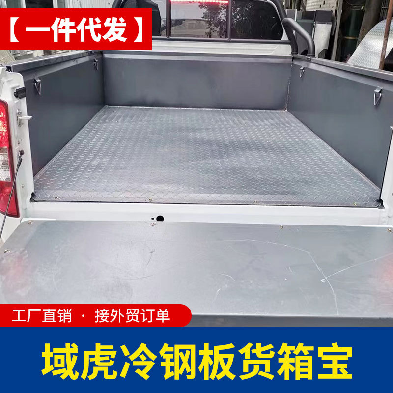 2022款新宝典江铃域虎5改装配件平底不带轮毂包金属后箱盖货箱宝