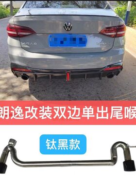 适用于朗逸汽车改装排气管不锈钢钛黑碳纤维双四出尾喉免焊接