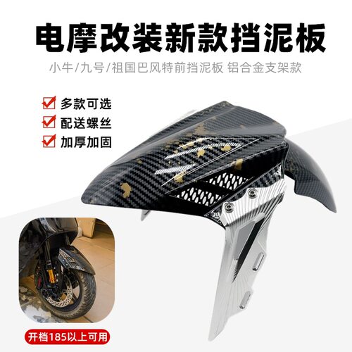 适用九号机械师M95c电动车改装前挡泥板小牛MQIL/N1S/U+挡水板瓦
