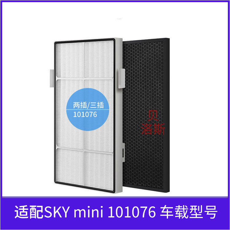 适配Amway安利逸新101076CH sky滤芯车载 mini空气净化器过滤网