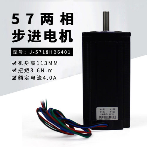 混合式57步进电机扭矩3.6Nm高113mm步进马达驱动器J-5718HB6401