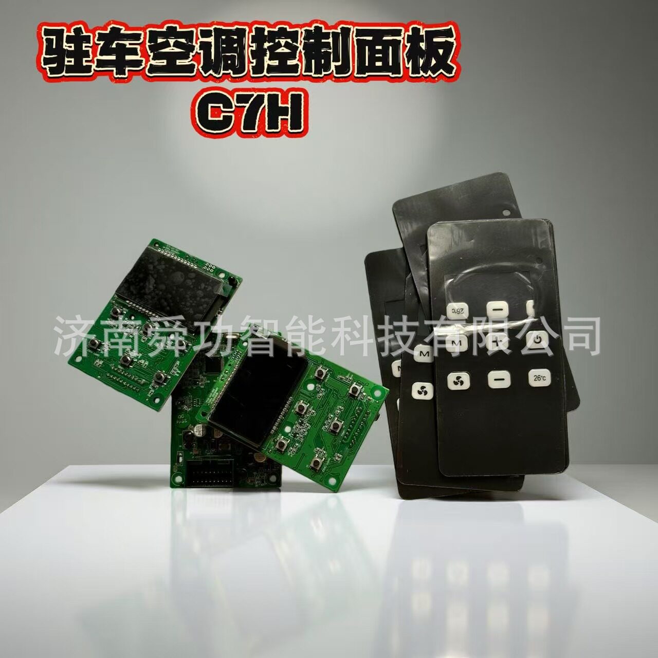 卡车驻车空调控制面板重汽陕汽欧曼徐工三一斯堪尼亚解放汽车空调