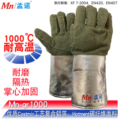 孟诺1000度耐高温隔热手套接触高温手套手掌加固Mn-gr1000