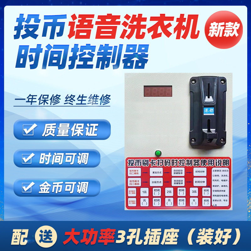 投币洗衣机控制器自助扫码洗衣机程序控制箱商用投币时间控制箱