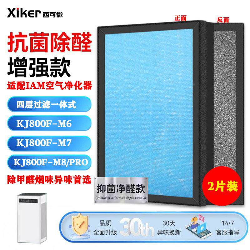 适配IAM空气净化器【标准普过滤网KJ8芯00-M6/M/M8/PRFO滤除7甲醛