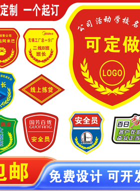 安全监督袖标臂章定制工作负责人监护人管理安全巡查员安全员袖章