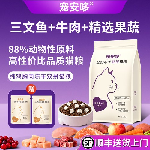 冻干双拼猫粮【补充优质蛋白】