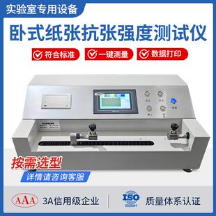纸页抗张度伸长度断裂度测试实验仪卫生纸卧式纸张抗张强度试验机
