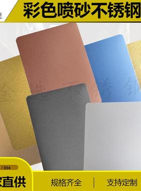 喷砂黑钛不锈钢板雾面银白色香槟金玫瑰金古铜色宝石蓝哑光抗指纹
