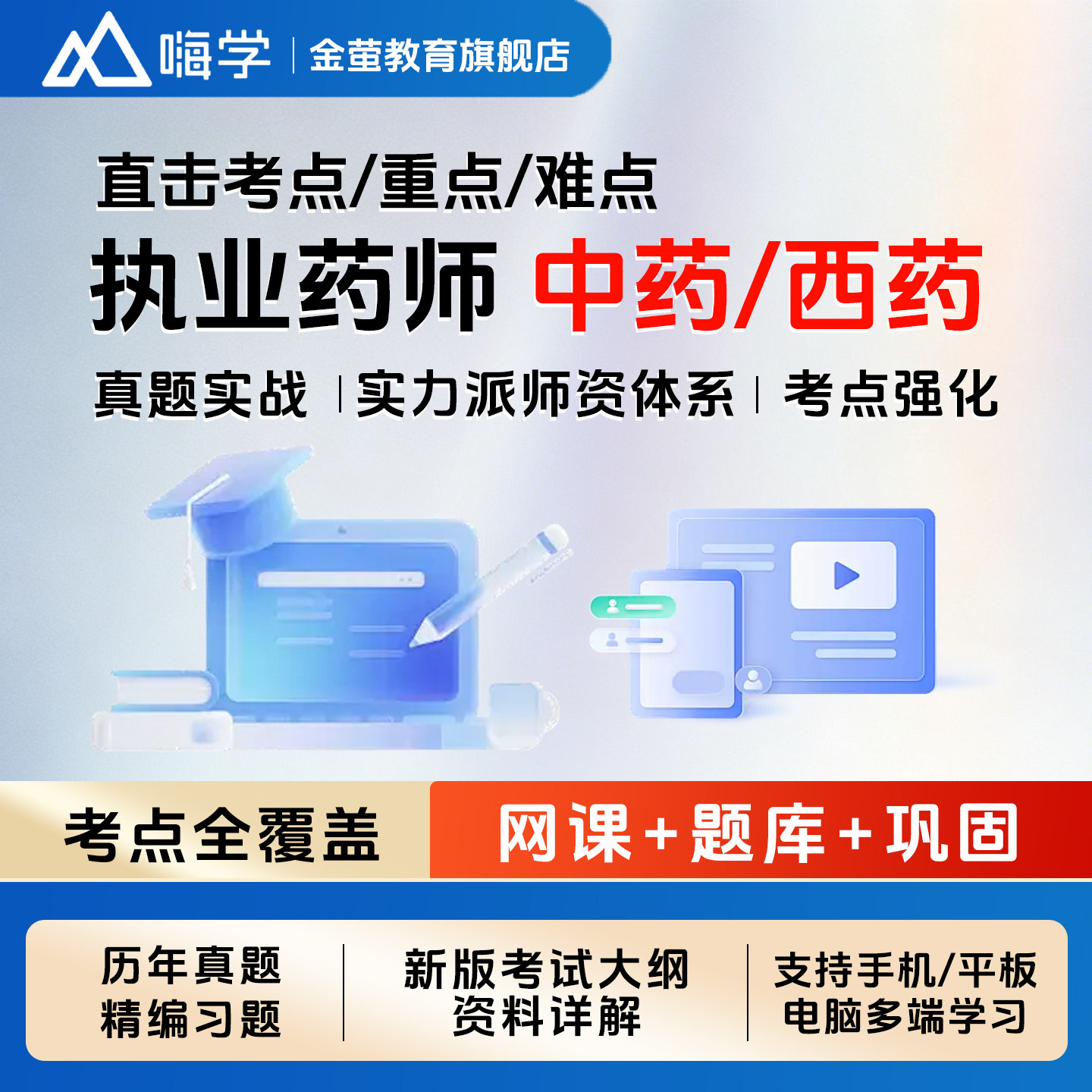 嗨学网2026年执业中药药师网课教材职业资格考试西药学视频真题库