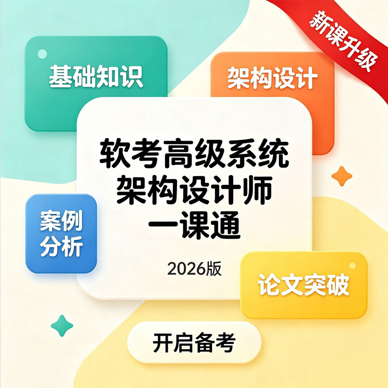 51CTO 金萤教育 软考高级系统架构设计师一课通（2026版）
