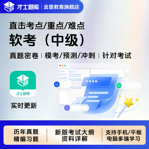 才士软考中级题库软件设计师网络工程师信息系统集成管理师