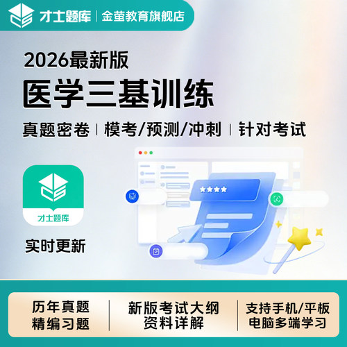 2026年医学三基考试题库医学临床三基训练医师分册真题卷教材习题