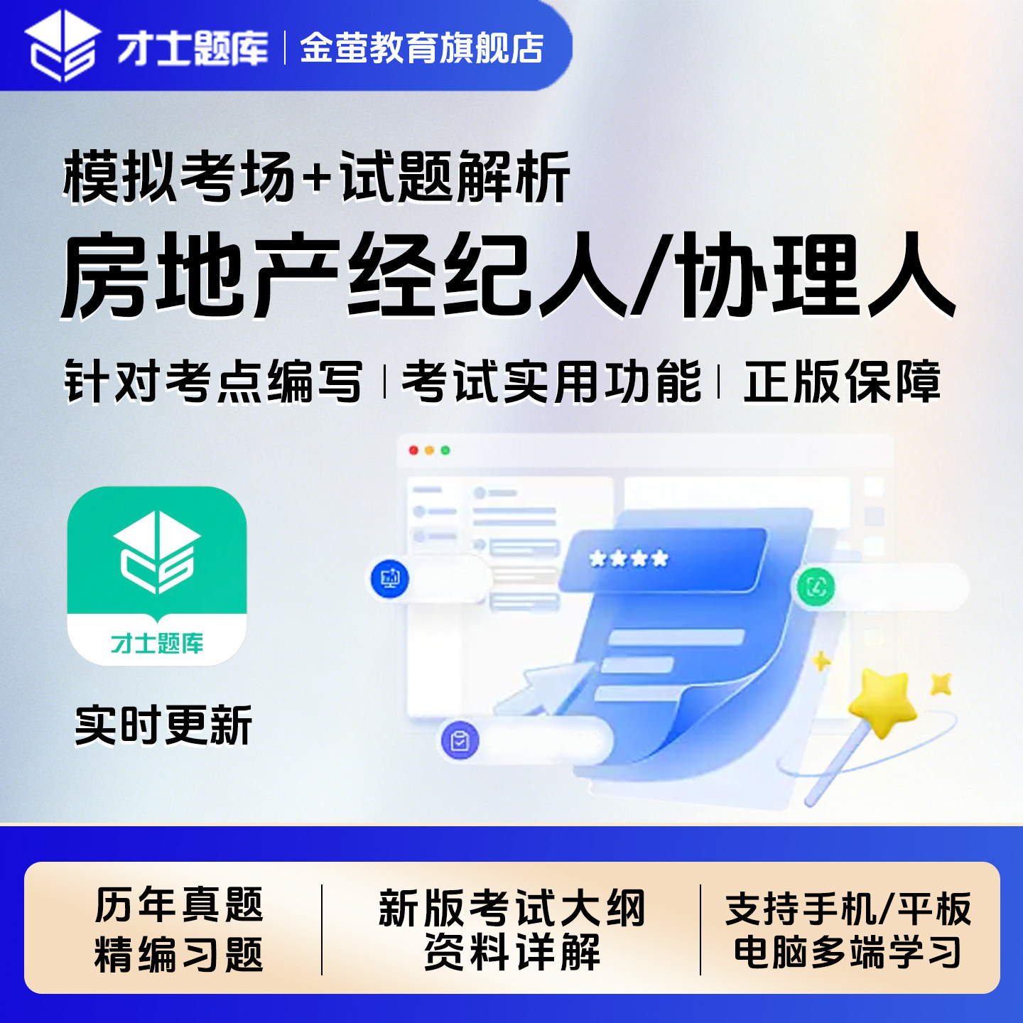 2026才士房地产经纪人协理教材书考试题库历年真题电子版习题资料图片