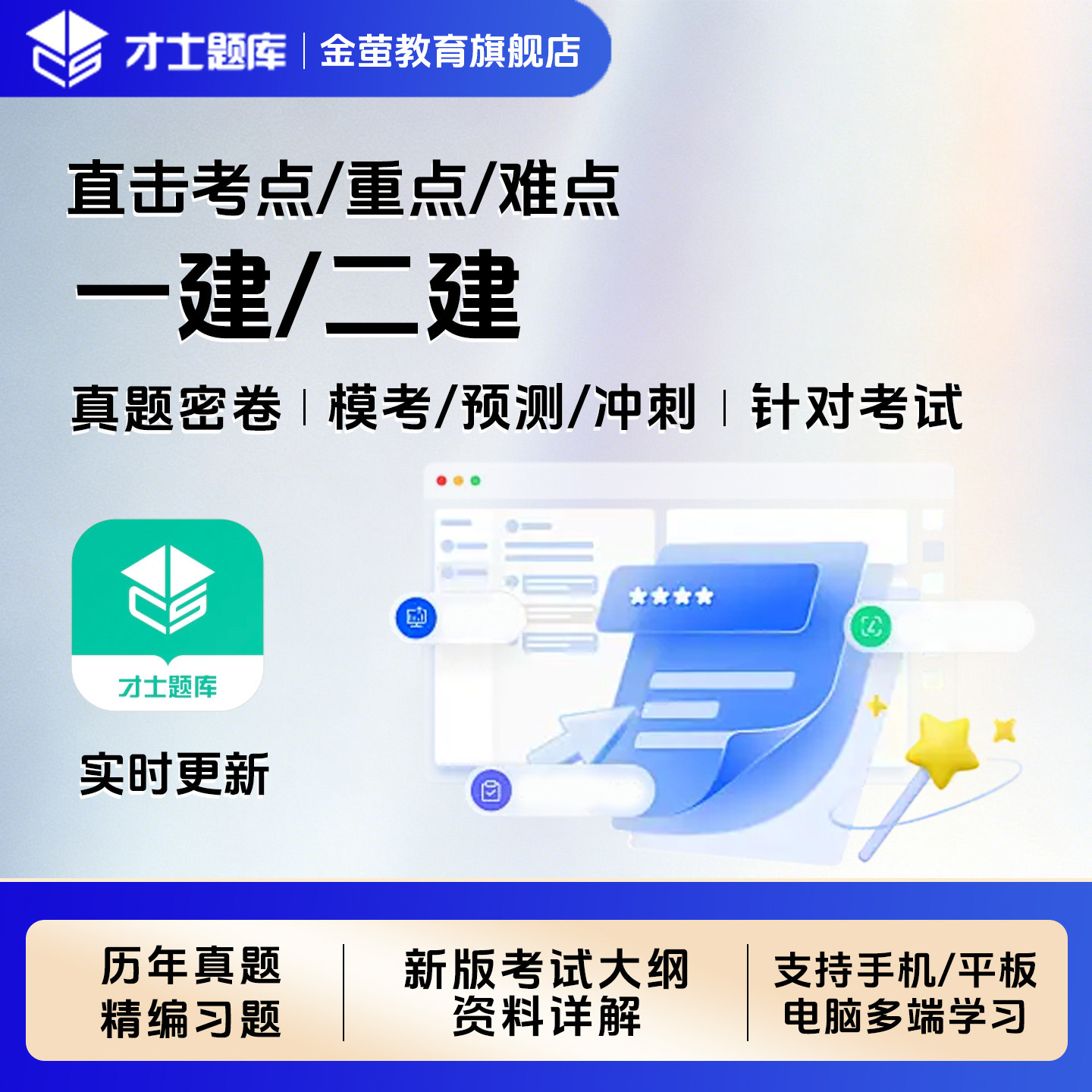 2026才士一建二建题库押题密建筑地产类培训