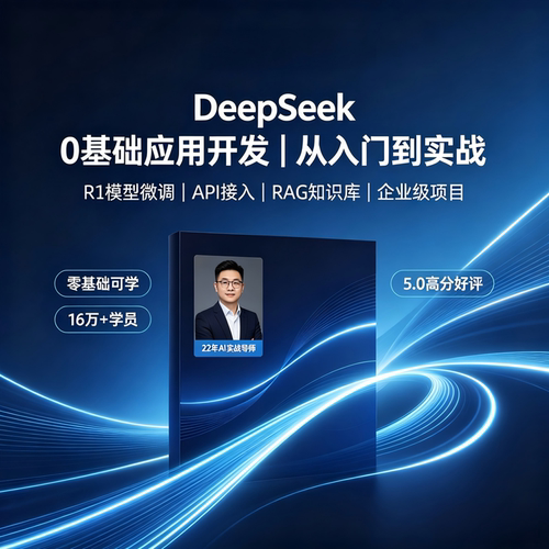 51CTO学堂 DeepSeek-0基础应用开发手册