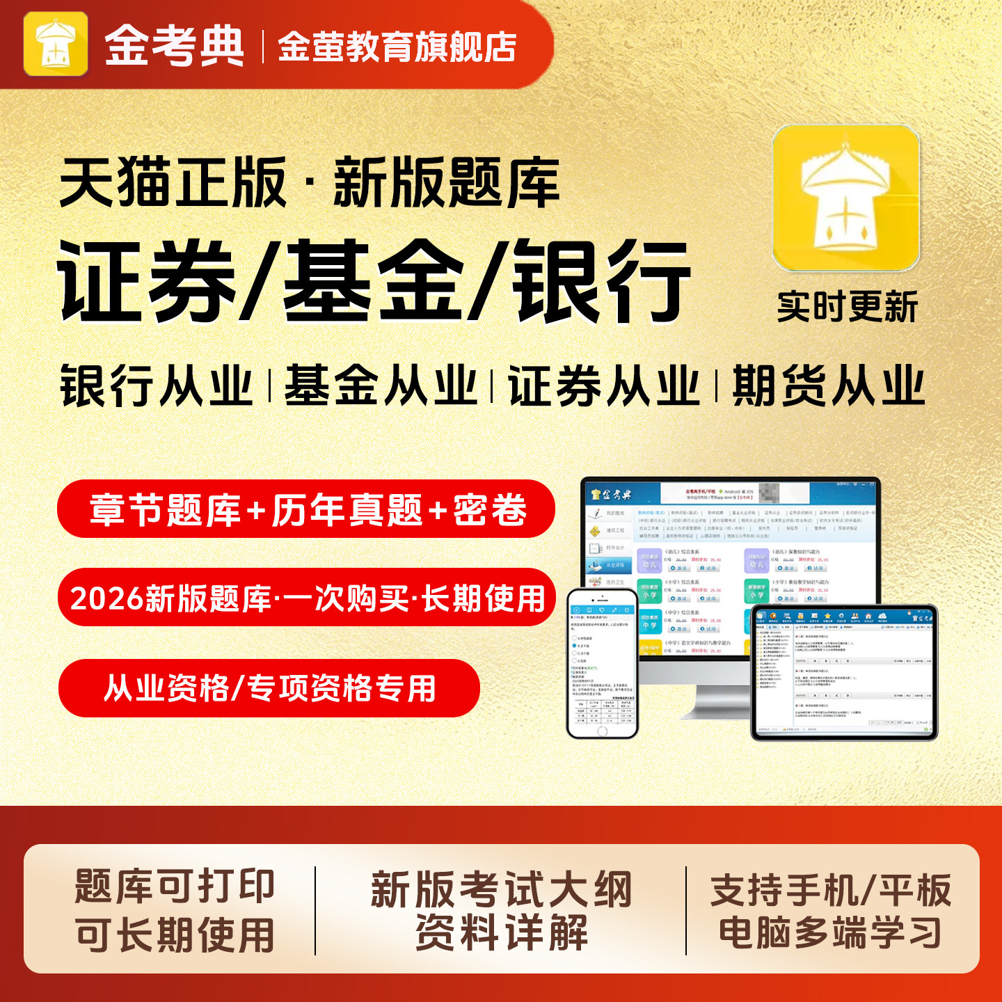 金考典2026证券基金银行期货从业资格考试题库练习题历年真题密卷