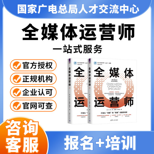 全媒体运营师报名培训广电网课视频课程题库报考证书互联网营销师