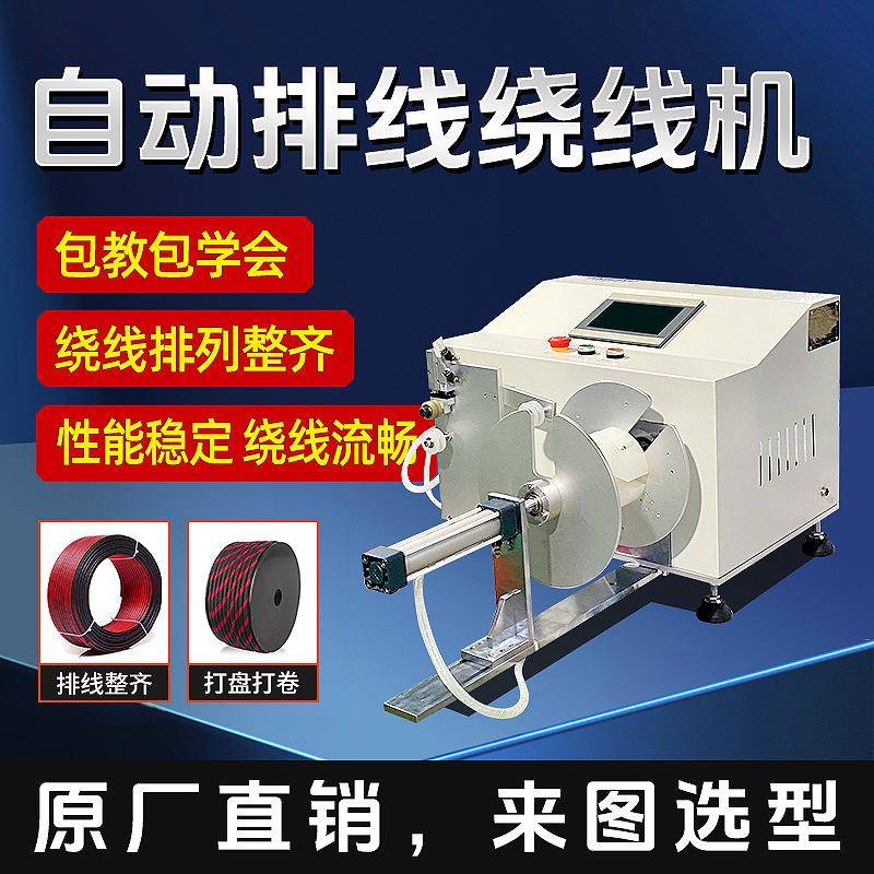 自动排位绕线机电源数据线电源电缆线排位耳机线电线电缆线绕线机