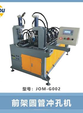 JOM-G002家用梯钢管梯前架方管冲孔机圆管管材冲孔机梯子成型设备