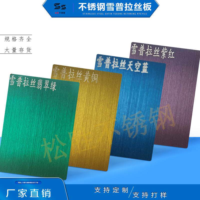 拉丝翡翠绿钛金镜面紫罗兰天空蓝玫瑰金雪普拉丝彩色不锈钢金属板