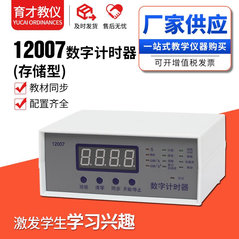 12007数字计时器多功能新课标高中物理自由落体加速度教学仪器