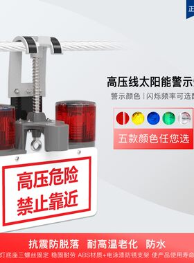 高压线示阳能爆闪力示灯高亮度危险警太装置电警防护信号灯