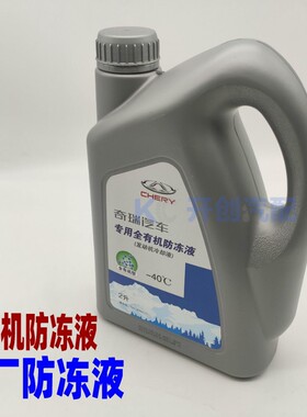 汽车A5瑞虎3云5A原艾瑞泽5 E3旗云2风E23厂红色防冻液冷却液