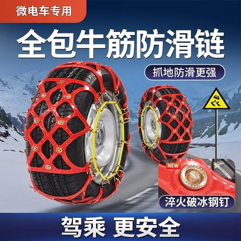 新能源微型车轮胎专用全包防滑链