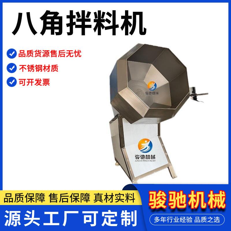 汤圆裹粉拌料机全自动八角拌料机不锈钢商用薯片调味搅拌机