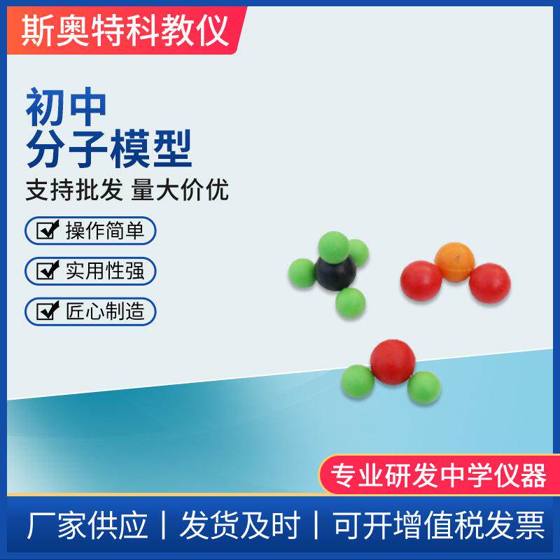 初中分子结构模型初中分组学生用化学分子结构分子模型