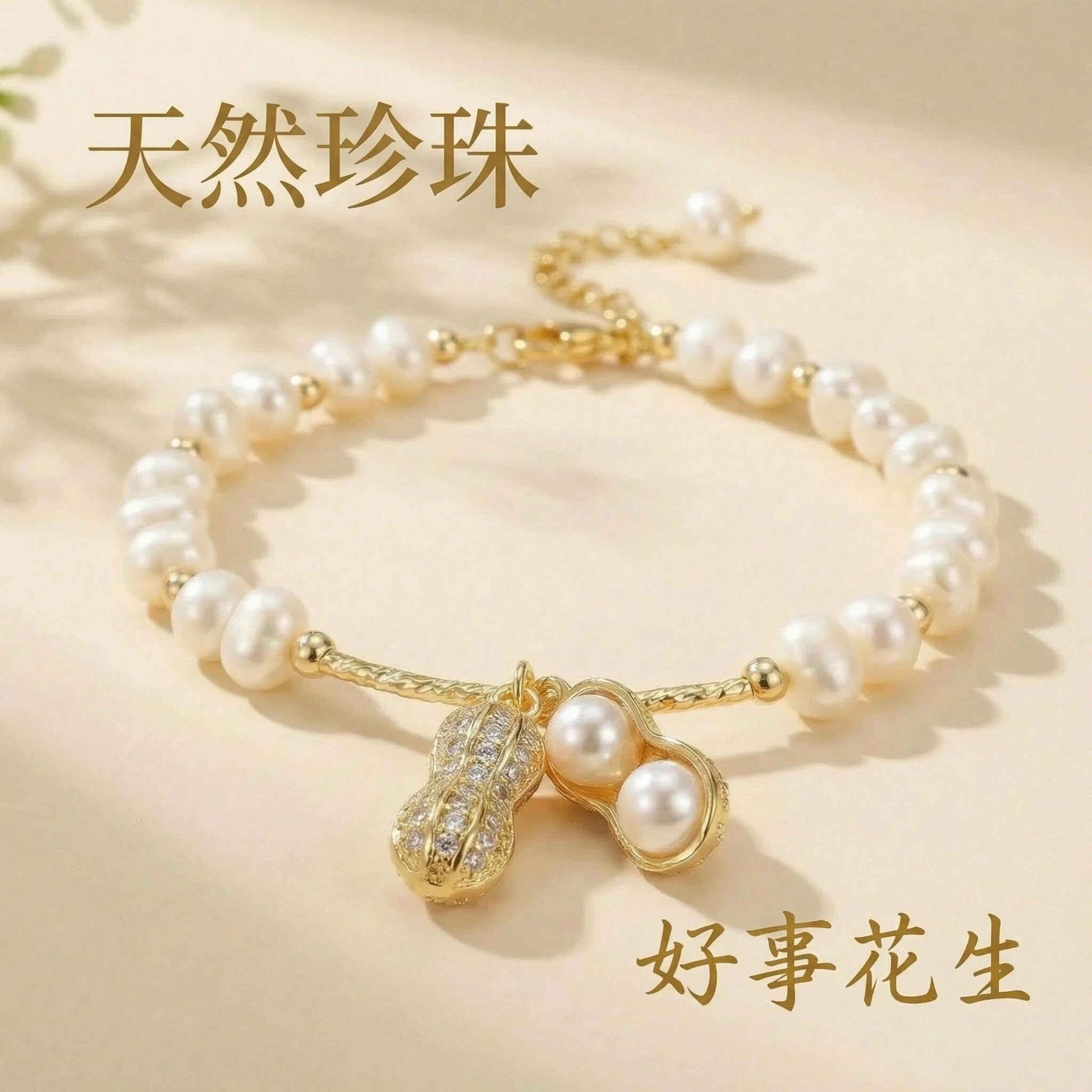 好事花生天然淡水扁圆珍珠手链女法式高级感小众设计轻奢手镯手串