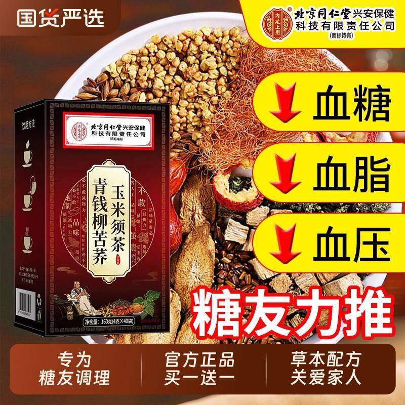 北京同仁堂青钱柳玉米须桑叶茶三高血压血糖专用官方经营店正品降