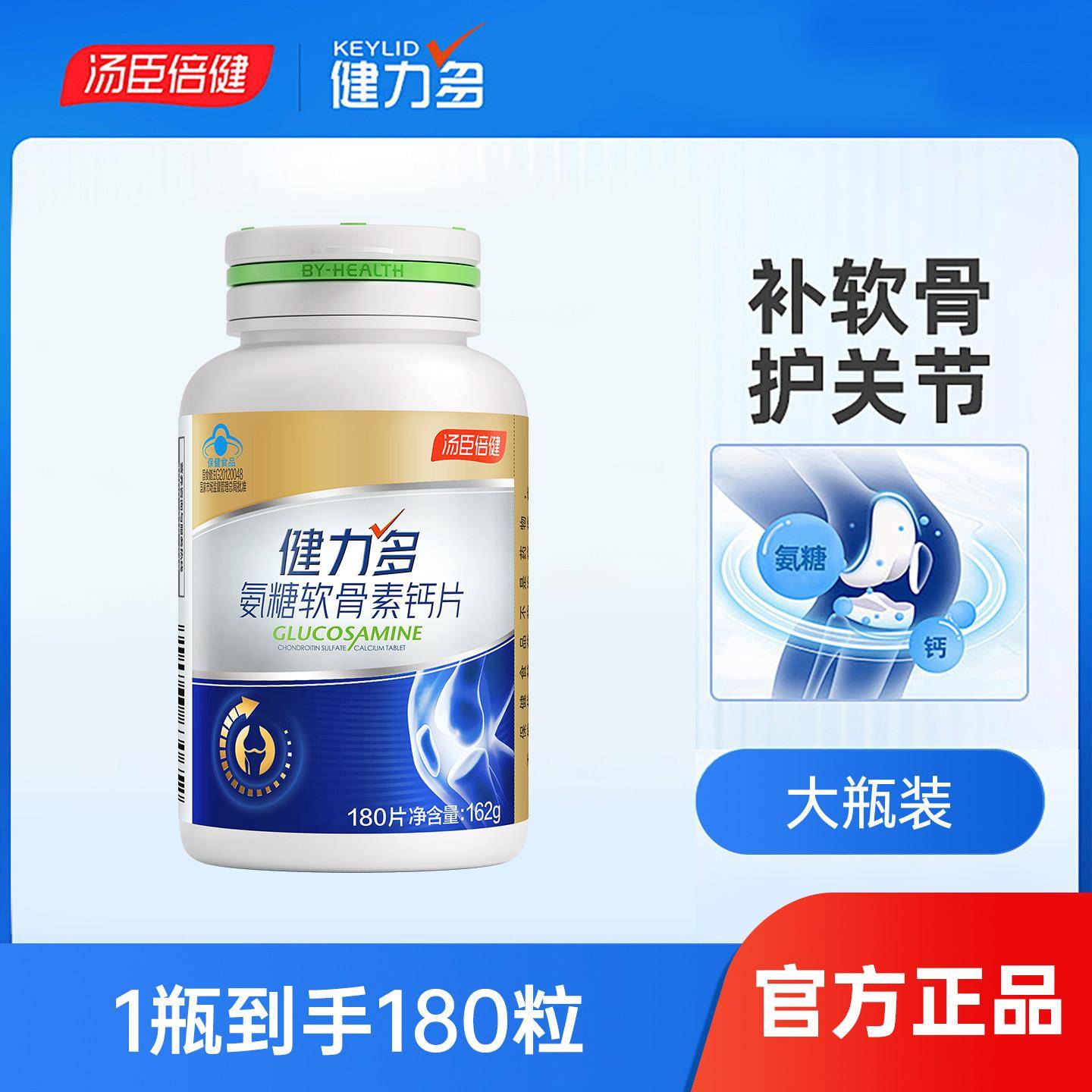 180粒汤臣倍健钙片氨糖软骨素加钙片碳酸钙中老年成人补钙男女士