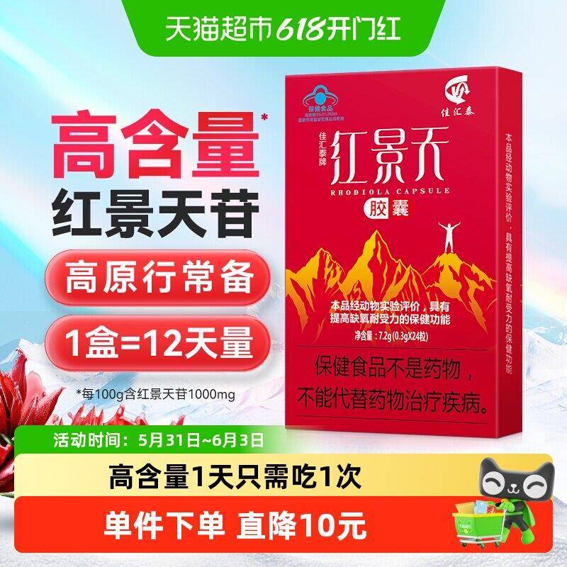 佳汇泰红景天抗高反胶囊高原反应改善保健食品 24粒装国食健注认
