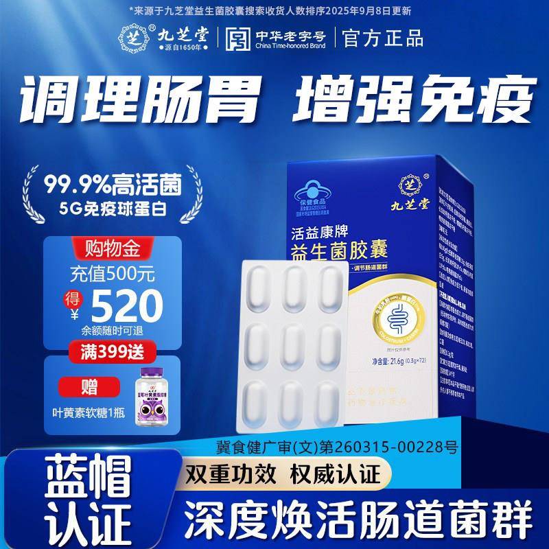 九芝堂益生菌胶囊72粒蓝帽成人大人调节肠胃便秘调节免疫官方正品