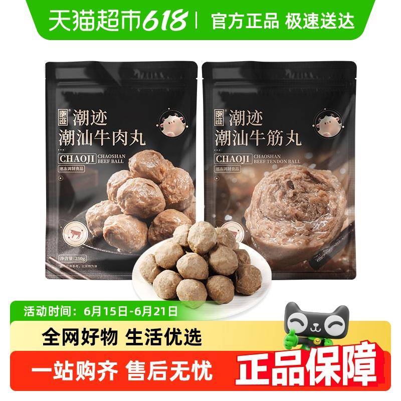 【秒杀专享】潮迹潮汕牛肉丸正宗牛筋丸火锅烧烤丸子食材潮汕特产