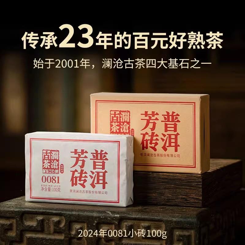 澜沧古茶2024年0081芳砖普洱茶熟普茶叶高性价比口粮茶熟茶砖100g