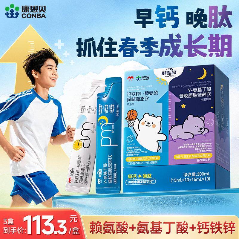 康恩贝离胺酸+氨基丁酸y儿童液体钙4-17岁补柠檬酸钙钙铁锌口服液