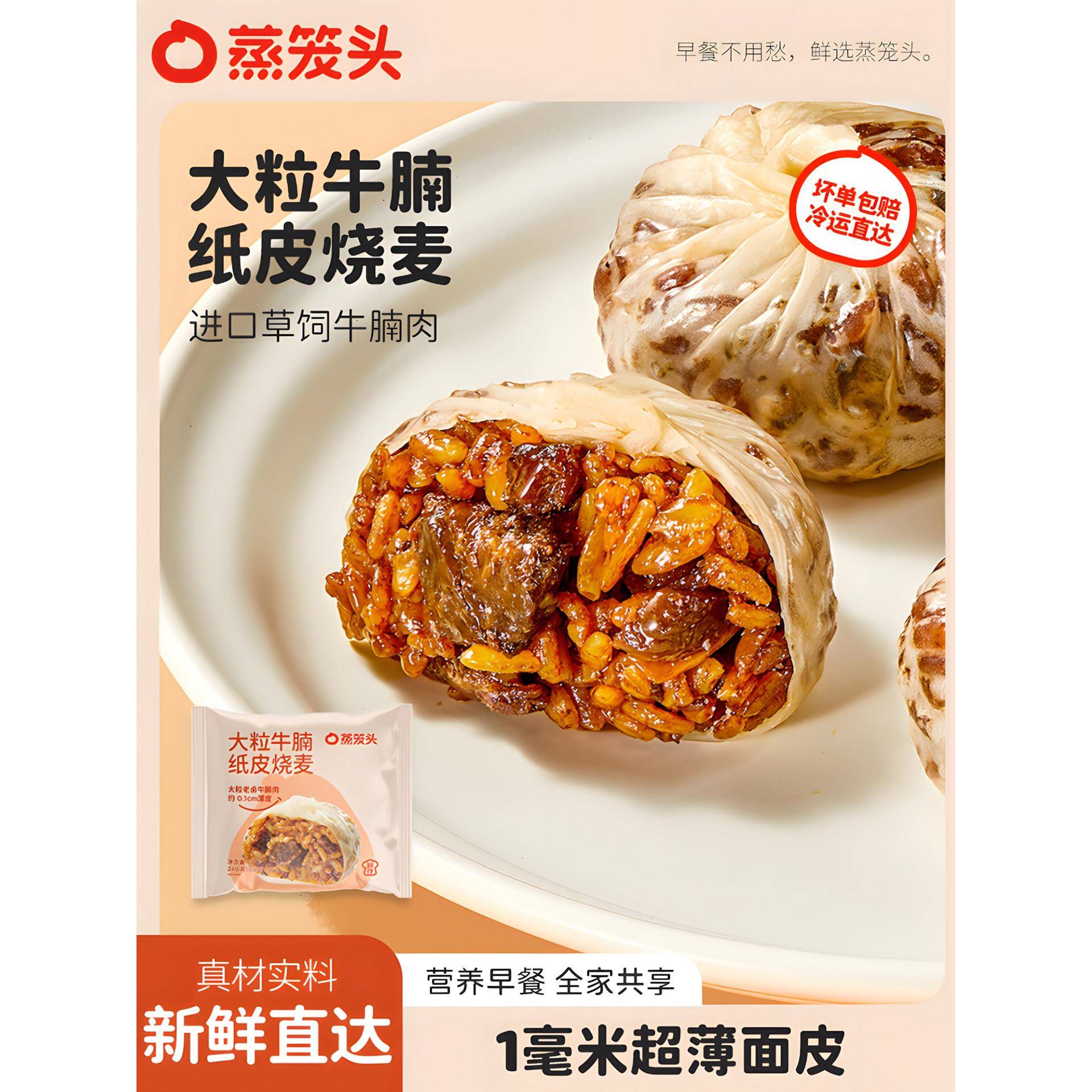 蒸笼头大粒牛腩纸皮烧麦速食儿童营养早餐半成品速冻薄皮牛肉烧卖