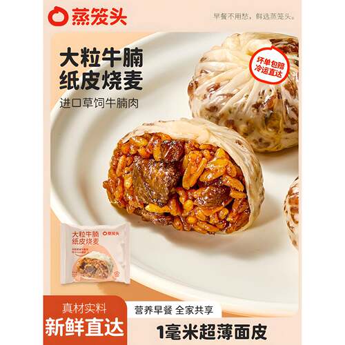 蒸笼头大粒牛腩纸皮烧麦速食儿童营养早餐半成品速冻薄皮牛肉烧卖