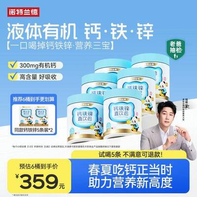 诺特兰德钙铁锌液体柠檬酸钙官方经营店直饮包青少年运动液体钙