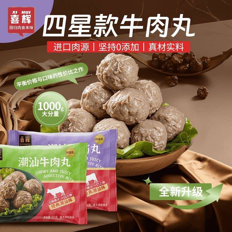 喜辉四星潮汕牛肉丸汕头牛筋丸正宗手打牛丸子火锅烧烤露营食材