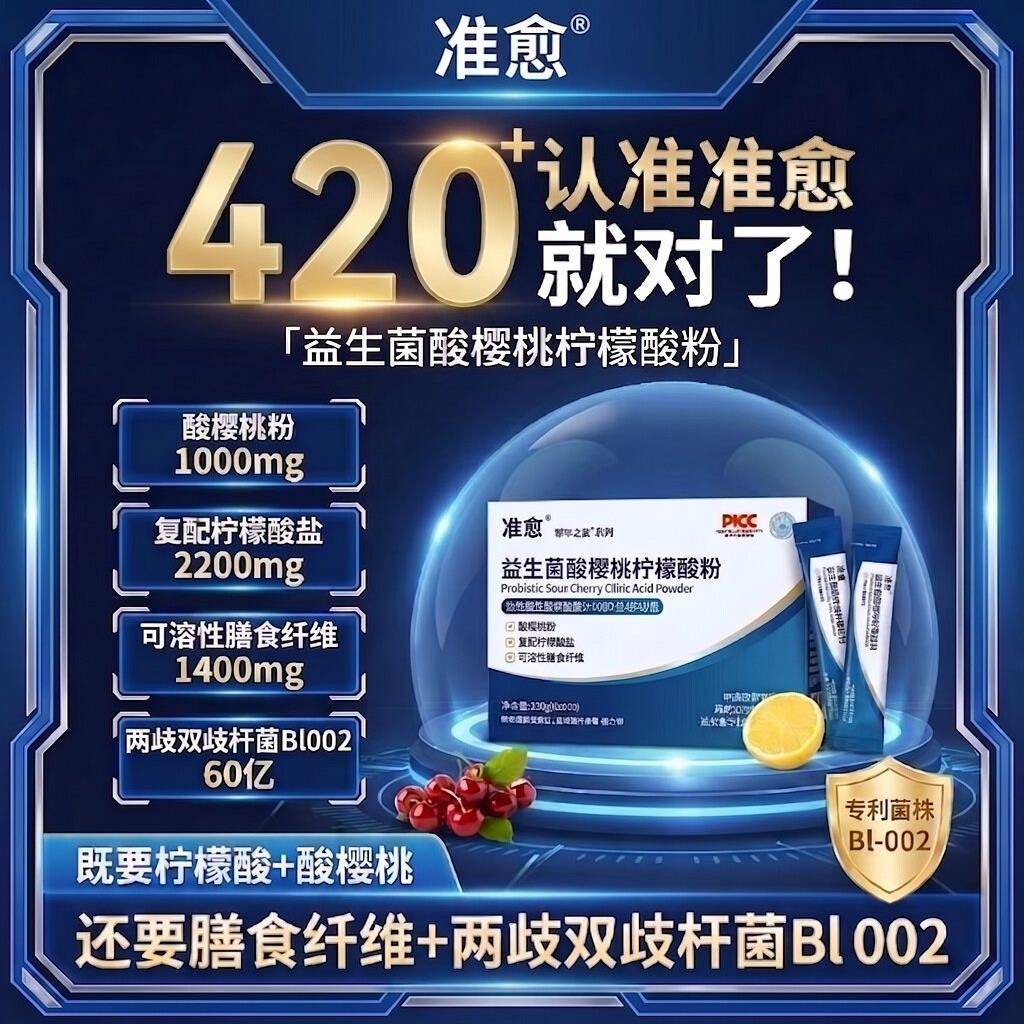 准愈两歧双歧杆菌BL002酸樱桃柠檬酸粉降非柠檬酸发泡锭bl002尿酸