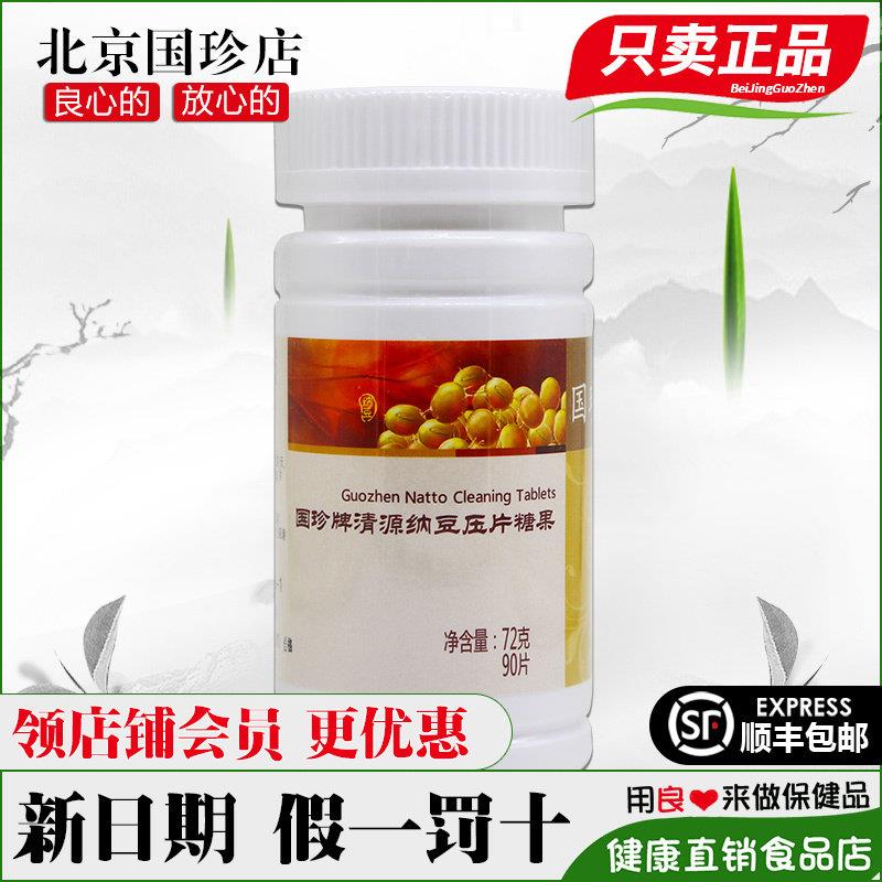 国珍清源纳豆口含锭糖果 0.8g*90片松花粉官方经营店官网专柜正品