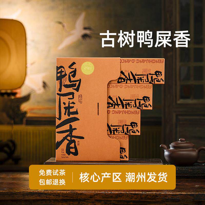 2025年潮州凤凰单丛茶鸭屎香茶叶 特级凤凰单枞蜜兰香特级品鉴装