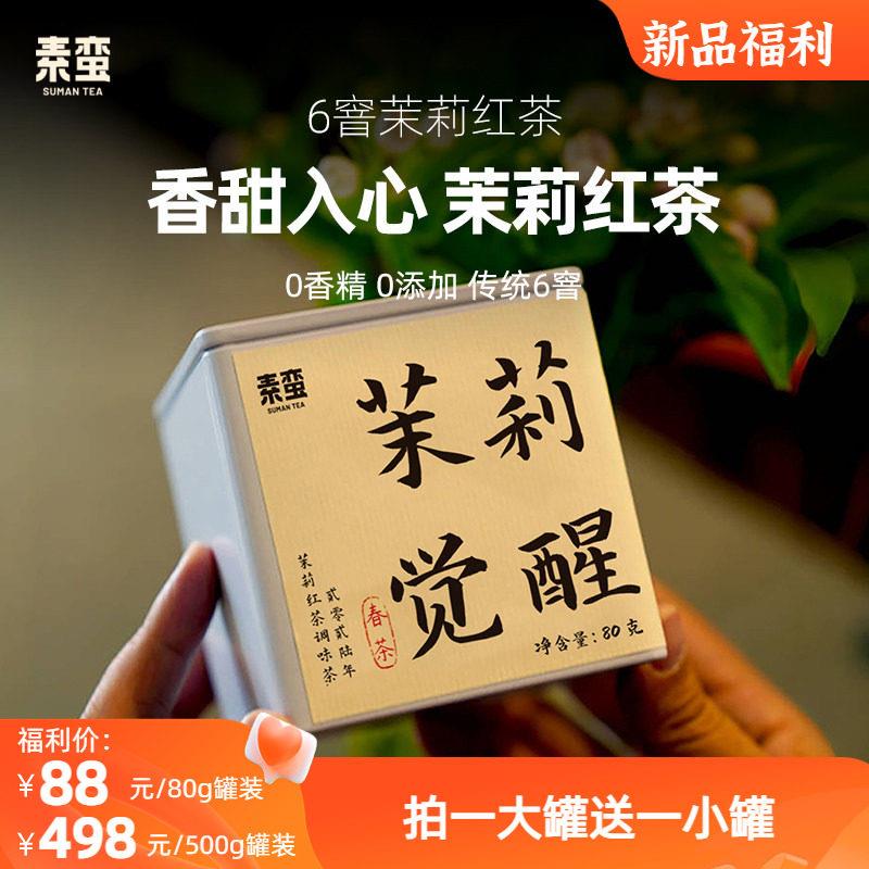 素蛮新品】2026年茉莉觉醒云南茉莉红茶花茶叶滇红茶特级冷泡新茶