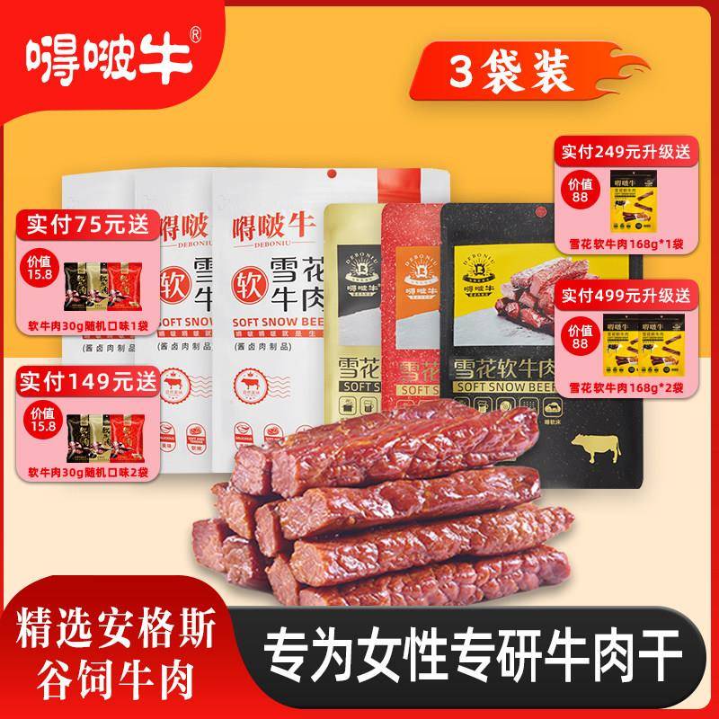 【3袋】嘚啵牛谷饲黑牛雪花软牛肉干 干原味即食儿童孕妇手撕牛肉